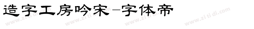造字工房吟宋字体转换