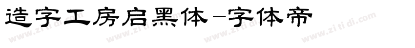 造字工房启黑体字体转换