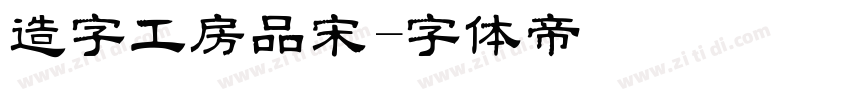 造字工房品宋字体转换
