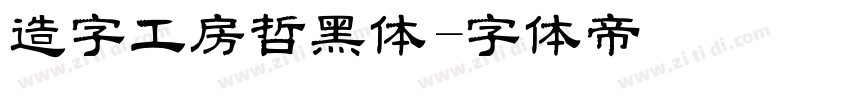 造字工房哲黑体字体转换