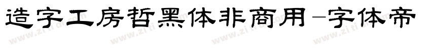 造字工房哲黑体非商用字体转换
