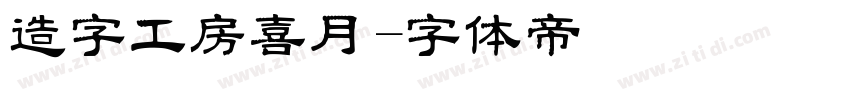 造字工房喜月字体转换
