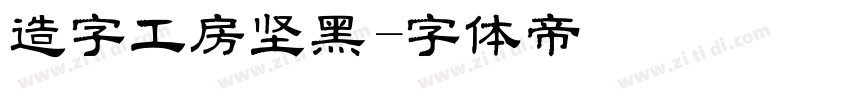 造字工房坚黑字体转换