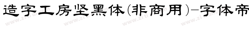 造字工房坚黑体(非商用)字体转换