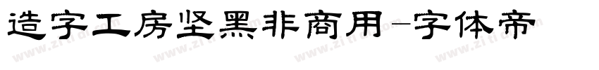 造字工房坚黑非商用字体转换