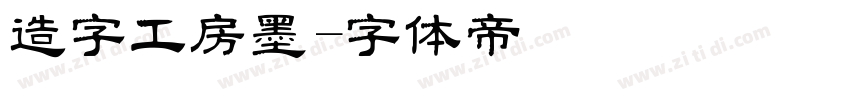 造字工房墨字体转换