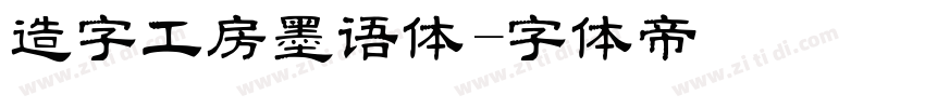造字工房墨语体字体转换