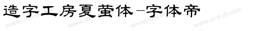 造字工房夏萤体字体转换