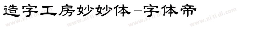 造字工房妙妙体字体转换