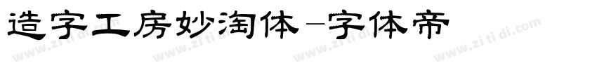造字工房妙淘体字体转换