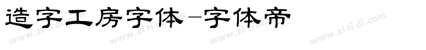 造字工房字体字体转换