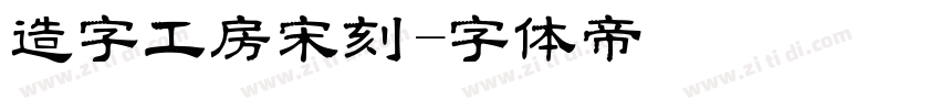 造字工房宋刻字体转换