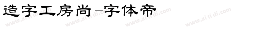 造字工房尚字体转换