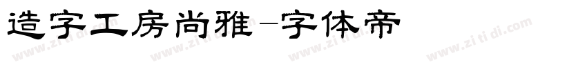 造字工房尚雅字体转换