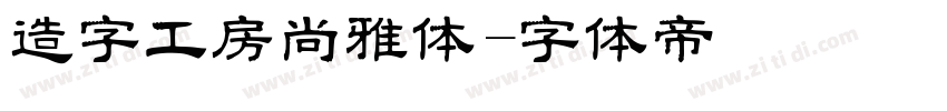 造字工房尚雅体字体转换