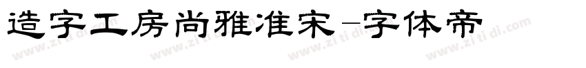 造字工房尚雅准宋字体转换