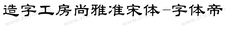 造字工房尚雅准宋体字体转换