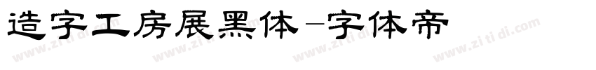 造字工房展黑体字体转换