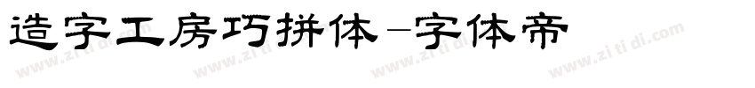 造字工房巧拼体字体转换