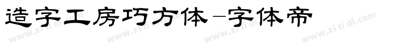 造字工房巧方体字体转换
