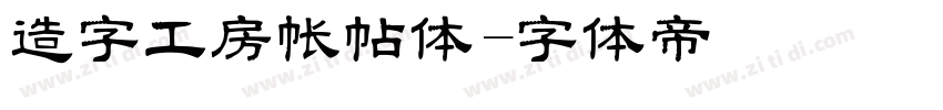 造字工房帐帖体字体转换