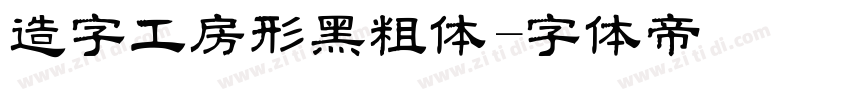 造字工房形黑粗体字体转换