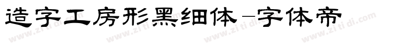 造字工房形黑细体字体转换