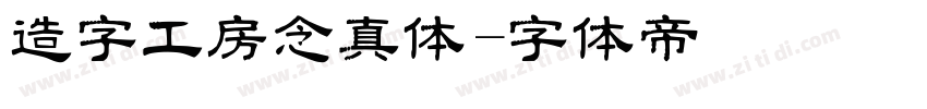 造字工房念真体字体转换