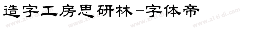 造字工房思研林字体转换