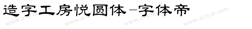 造字工房悦圆体字体转换