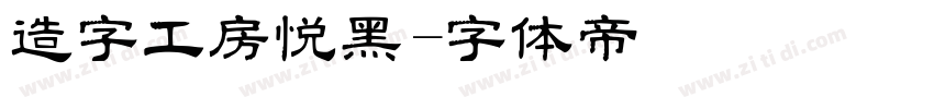 造字工房悦黑字体转换