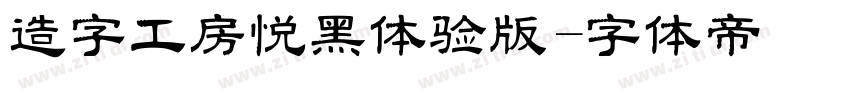 造字工房悦黑体验版字体转换