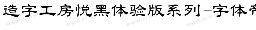 造字工房悦黑体验版系列字体转换