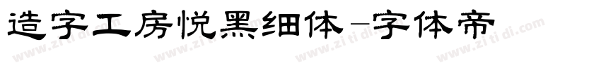 造字工房悦黑细体字体转换