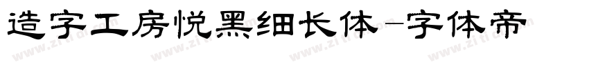 造字工房悦黑细长体字体转换
