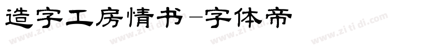 造字工房情书字体转换