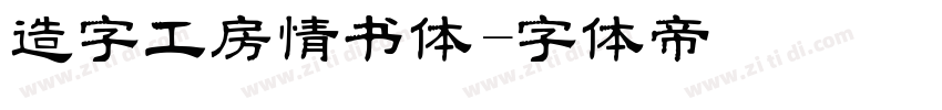 造字工房情书体字体转换