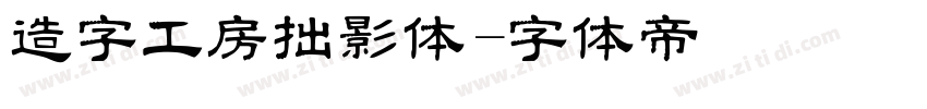 造字工房拙影体字体转换