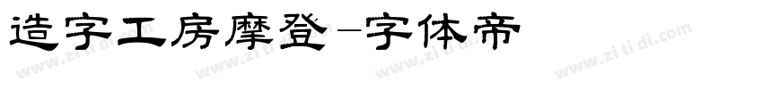 造字工房摩登字体转换