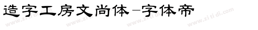 造字工房文尚体字体转换