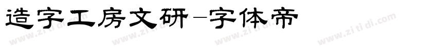 造字工房文研字体转换