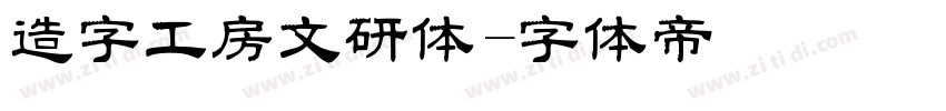 造字工房文研体字体转换