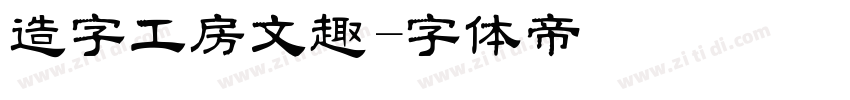 造字工房文趣字体转换