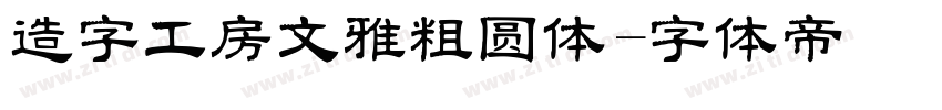 造字工房文雅粗圆体字体转换