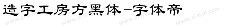 造字工房方黑体字体转换