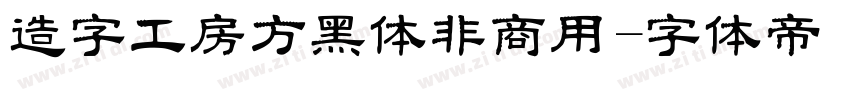 造字工房方黑体非商用字体转换