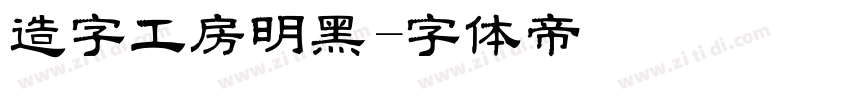 造字工房明黑字体转换
