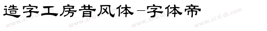 造字工房昔风体字体转换