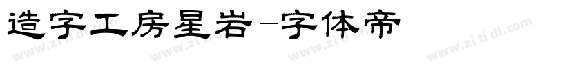 造字工房星岩字体转换