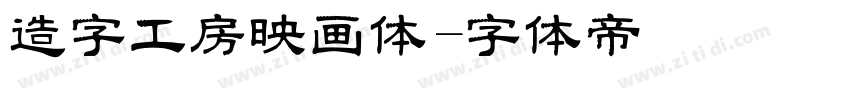 造字工房映画体字体转换
